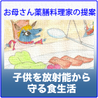 子供を放射能から守る食生活 ~お母さん薬膳料理家の提案