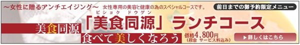 周中菜房 白金亭の美女厨房ランチコース