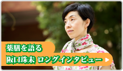 薬膳を語る 阪口珠未ロングインタビュー