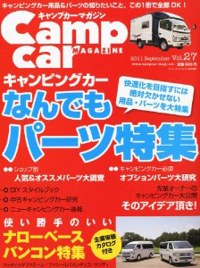 『『キャンプカーマガジン』2011年9月号