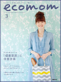 『ecomom』2012年3月号