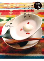 『漢方キッチン~ムリなく、しぜんに、いいカラダ』