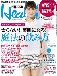 『日経ヘルス』2012年9月号