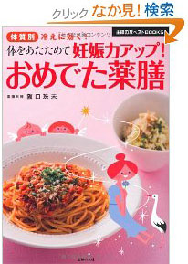 『体をあたためて妊娠力アップ!おめでた薬膳』