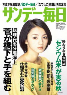 『サンデー毎日』2011年8月7日号